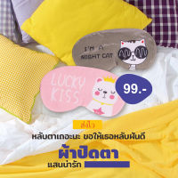 Eye patch ผ้าปิดตานอน