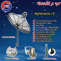 PSI 1.7M.+ LNB PSI รุ่น X-2 + Multi Switch PSI D2R 2x4 พร้อมขาตั้งจานดาวเทียม (เลือกขาได้)