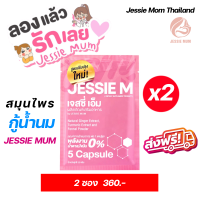 ส่งฟรี Jessie Mum 2 ซอง สมุนไพรกู้น้ำนม อาหารเสริมเพิ่มน้ำนม สมุนไพรกระตุ้นน้ำนม มีบริการเก็บเงินปลายทาง