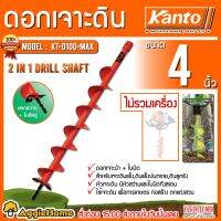 KANTO ดอกเจาะดิน รุ่น KT-D100-MAX สีส้ม ขนาด 4นิ้ว สำหรับดินแข็ง เจาะดิน สามารถชำระปลายทางได้ จัดส่ง KERRY