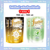 ไฟน์ไลน์ ผลิตภัณฑ์ซักผ้า 1แถม1 (700ml.+700ml. )