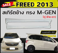 สเกิร์ตข้าง สเกิร์ตข้างรถยนต์ FREED 2013 ทรงMUGEN พลาสติกABS (งานดิบไม่ทำสี)