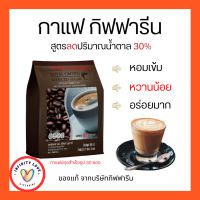 กาแฟปรุงสำเร็จ3 in 1 รอยัล คราวน์ รีดิวซ์ ชูการ์ สูตรลดปริมาณน้ำตาล 30% Giffarine รสชาติกลมกล่อม กาแฟ กิฟฟารีน