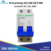 เบรกเกอร์ DC 20A 500Vdc DC Circuit Breaker DZ47-63DC C20 / 2P เบรกเกอร์ตัดไฟกระแสตรง dc voltage ติดตั้งในกล่องราง DIN Rail C45 35mm.