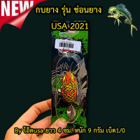 ส่งเร็ว กบยาง รุ่น ช่อนยาง USA 2021 by โอ๊ตusa ยาว 4 ซม. หนัก 9 กรัม เบ็ด1/0 เหยื่อ ส่งทั่วไทย