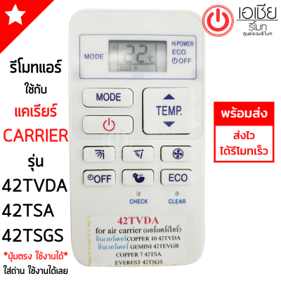 รีโมทแอร์ แคเรีย Carrier รุ่น 42TVDA (รีโมทเหมือนกันใช้งานได้) มีสินค้าพร้อมส่ง