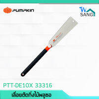 เลื่อยมือ เลื่อยญี่ปุ่น เลื่อยพลูซอ ฟัน2ข้าง Pumpkin 10" PTT-DE10X 33316 wsang