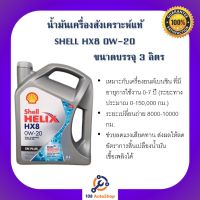 น้ำมันเครื่องเชลล์ SHELL สำหรับรถอีโค่คาร์ ECO CAR 0W-20