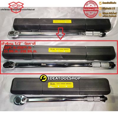 โปรแรง ด้ามขันปอนด์ 4 หุน ขนาด 1/2 วัดค่าที่ 50-250 Ft/Lb และ 33.9-338.9 Nm WINTON วินตั้น ประแจปอนด์ ประแจวัดทอร์ค ด้ามปอนด์ สุดคุ้ม ประแจ ชุด ประแจ ประแจ แหวน ประแจ บล็อก