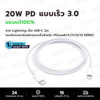 PD สายชาร์จ สำหรับไอโฟน 2m PD 20W Fastcharger จากสายType-C เปลี่ยนเป็นสายไลนิ่ง สำหรับ iPhone 14 12 11 13 Pro Max 5 5S 6 6S 7 7P 8 X XR XS MAX iPad รับประกัน1ปี