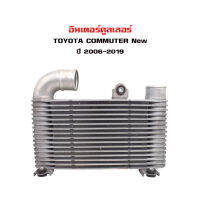 อินเตอร์คูลเลอร์ TOYOTA COMMUTER 06 อินเตอคูเลอ โตโยต้า คอมมิวเตอร์ คอมมูเตอร์ ปี 2006-2018 INTERCOOLER 87071