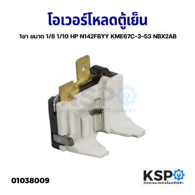 โอเวอร์โหลดตู้เย็น 1ขา ขนาด 1/8 1/10 HP N142FBYY KME67C-3-53 NBX2AB ขาทอง อะไหล่ตู้เย็น