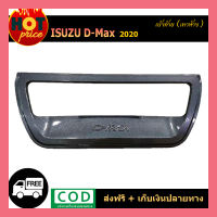 เบ้าท้าย D-MAX 2020 เทาห้าง