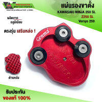 แผ่นรองขาตั้ง รุ่น KAWASAKI NINJA250/300 / Z250/300SL / VERSYS250 อะไหล่แต่ง CNC แท้ แบรนด์ FAKIE รับประกัน 30 วัน ??