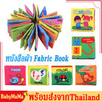 หนังสือผ้า เพื่อการเรียนรู้เด็ก ของเล่นหนังสือผ้า Fabric Book for Baby 6 Months or above เสริมพัฒนาการ หนังสือผ้า การเรียนรู้การศึกษาของเล่นเด็ก MY69-2
