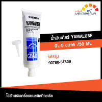 น้ำมันเกียร์เรือ ยามาลู๊ป GL-5 ขนาด 750 ml. Gear Oil SAE:#90 ยี่ห้อ YAMALUBE Marine มารีน แท้จากศูนย์ ใช้สำหรับเครื่องยนต์ติดท้ายเรือ YAMAHA OUTBOARD 90790-BT809  (OIL)