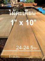 ไม้ตะเคียน(Wood)ขนาด1"X10" ชื่อ ไม้ Merawan Wood มีสีเหลืองขาวนวลแกมชมพู ลายไม้สวยงาม(ไสกบพร้อมนำไปใช้งาน)