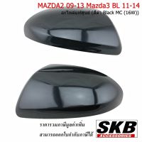 MAZDA2 ปี 09-13 MAZDA3 BL ปี11-14 ฝาครอบกระจก  สีดำ Black MC (16W)  1 คู่ อะไหล่แท้เบิกศูนย์