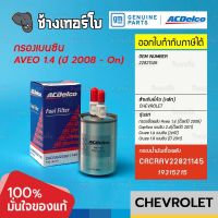 #723 [แท้ศูนย์] กรองเชื้อเพลิง Aveo 1.4 / Captiva 2.4 / Cruze 1.6,1.8 / OE22821145 / ACDelco | 19315215