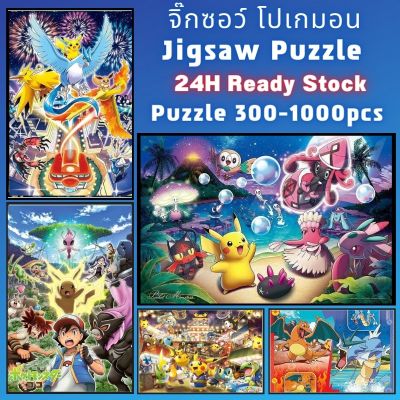 📣พร้อมส่ง📣【จิ๊กซอว์ โปเกมอน】 jigsaw puzzle จิ๊กซอว์ 1000 ชิ้น ชิ้นของเด็ก จิ๊กซอว์ไม้ 1000 ชิ้น จิ๊กซอว์ 1000 ชิ้นสำหรับผู้ใหญ่ จิ๊กซอ จิ๊กซอว์ 500 ชิ้น🧩08จิ๊กซอว์ 1000 ชิ้น สำหรับ ผู้ใหญ่ ตัวต่อจิ๊กซอว์ จิ๊กซอว์ การ์ตูน