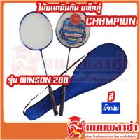 ไม้แบดมินตัน แพ็คคู่ CHAMPION WINSON รุ่น 288 สีน้ำเงิน