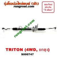 S000747 แร็คพวงมาลัย มิตซู ไทรทัน ไตตั้น แร็คพวงมาลัย TRITON แร็คเพาเวอร์ มิตซู ไทรทัน ไตตั้น แร็คเพาเวอร์ TRITON แร็คพาวเวอร์ มิตซู ไทรทัน TRITON