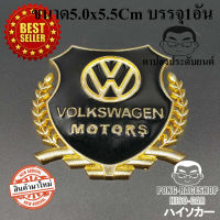 โลโก้ ทรงโล่ห์ล้อมช่อมะกอก ขนาด 5.0x5.5Cm บรรจุ1อัน VW JETTA PASSAT ARTEON TIGUAN GOLF โฟล์คสวาเกน