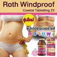 (โค้ด LAZSUPERSTAR50 ลด 50% กันยานี้เท่านั้น) Rohth Windproof Coastal Tabletting ZII อาหารเสริมทลายไขมันรอบเอวได้แม้กระทั่งชั้นหน้าท้องที่หนาสะสมไขมันมานาน