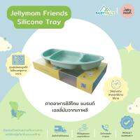 Jellymom - Friends Silicone Tray มี 5 สี ถาดอาหารซิลิโคนดูดโต๊ะ ถาดอาหารสำหรับเด็ก จานข้าวเด็ก จานสำหรับรับประทานอาหาร มี 3 ช่อง