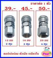 คอปเปอร์ลม Coupler ตัวเมีย - เกลียวใน มี 3 ขนาด ให้เลือก สำหรับงานลมอัด ต้องการสินค้าอื่นกดดูในร้านเลยครับ