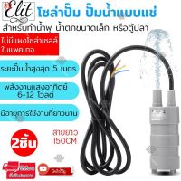 ปังปุริเย่ ❁₪◙Elit โซล่าปั๊ม ปั๊มน้ำแบบแช่ พลังงานแสงอาทิตย์ 6-12 โวลต์ สำหรับทำน้ำพุ น้ำตกขนาดเล็ก หรือตู้ปลา รุ่น WPS-L01 สต็อกแน่น ปั๊ม น้ำ ตู้ ปลา