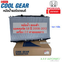 หม้อน้ำ ACCORD G8 A/T เครื่อง 2.0 ออยเกียร์ยาว ปี2008-12 (CoolGear 1600) ฮอนด้า แอคคอร์ด  เกียร์ออโต้ หม้อน้ำรถยนต์ Denso Honda