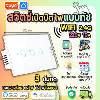 tuya สวิตช์เปิดปิดไฟแบบทัชสีขาวหน้าปัดกระจก  แบบ3ปุ่มกด (US) แนวยาว SWUS-U3