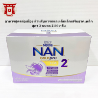 Nan 2 H.A. Goldpro แนน ออพติโปร เอชเอ 2 อาหารสูตรต่อเนื่องสำหรับทารกและเด็กเล็กเสริมธาตุเหล็ก สูตร 2 ขนาด 2100 ก. รหัสสินค้า BICse4693uy