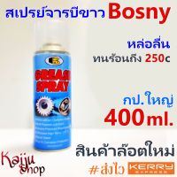 สเปรย์จารบี ขาว บอสนี่ Bosny Grease Spray จาระบี หล่อลื่น กันน้ำ 400ml.