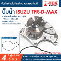 ปั้มน้ำ ISUZU TFR 2.5L, 2.8L D-MAX เครื่อง 2.5 ธรรมดาไม่คอมมอลเรล เครื่อง 4JA1 4JB1 อีซูซุ ทีเอฟอาร์ พร้อมโอริงเคลือบ RUBBER อย่างดี