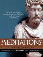 เมื่อจักรพรรดิพินิจชีวิต : Meditations