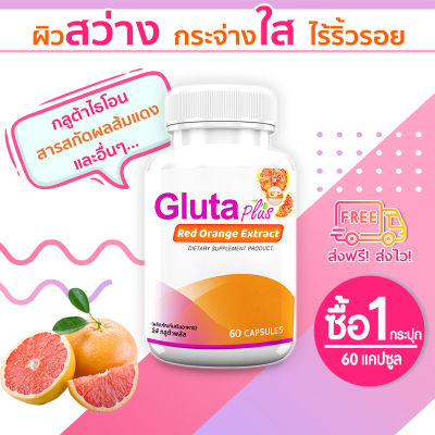 🔥ส่งฟรี ส่งไว🔥 GP Gluta Plus ผลิตภัณฑ์เสริมอาหารกลูต้า พลัส (60 แคปซูล) คืนความเป็นธรรมชาติสู่ผิวด้วยสารสกัดจากส้มแดง บำรุงผิวสวยจากภายใน