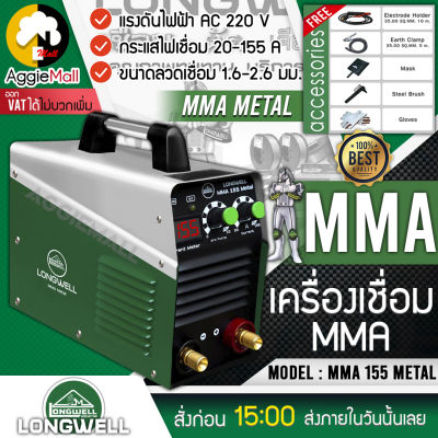 🇹🇭 LONGWELL 🇹🇭 เครื่องเชื่อมไฟฟ้า รุ่น MMA155 (Metal) 220V. ระบบอินเวอร์เตอร์ เชื่อมนิ่ม เชื่อมง่าย เครื่องเชื่อม ตู้เชื่อม จัดส่ง KERRY 🇹🇭