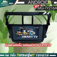 ส่งตรงจากโรงงานMICHIGA - TY216A จอแอนดรอยตรงรุ่น 7นิ้ว สำหรับ รถ TOYOTA ปลั๊กสายไฟตรงรุ่นไม่ตััดต่อสาย พอดีกับช่องเดิม RAM-2GB ROM-32GB