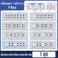 บล็อคลอย 7 ช่อง พร้อมหน้ากาก ชุดบล็อกลอย ปลั๊กเมจิก/สวิทช์เมจิก/ปลั๊กกราวด์คู่/ปลั๊กUSB【SERIES-U】