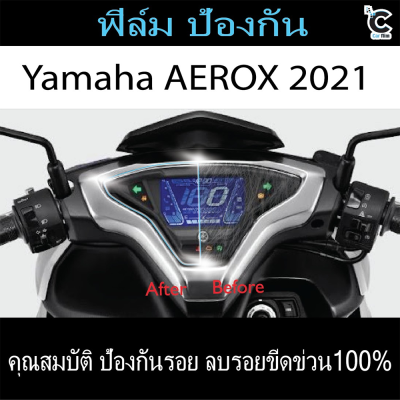 ฟิล์มกันรอยหน้าไมล์ Yamaha Aerox 155(2021)