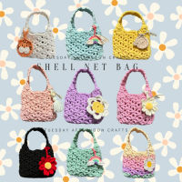 ? Shell Net Bag กระเป๋าถือสไตล์เกาหลี ทำจากไหมผ้ายืด โครเชต์