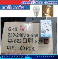 แพ็คยกลัง หลอดปิงปอง แสง Warmwhite 100หลอด ขั้วเกลียว 3-5w เกลียว E27