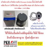 สวิทช์แรงดัน สวิทช์ความดัน Pressure Switch ปั๊มน้ำอัตโนมัติ เกลียวใน1/4"(วัดได้13มิล) รุ่นPTB ยี่ห้อ PKH 1ตัว มี2ค่าความดัน