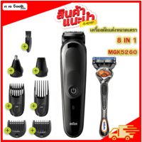 HOT SELLER !! Brauns Multi Grooming Kit 8-in-1 Beard Hair Trimmer #MGK5260 เครื่องตกแต่งหนวดเคราและไรผม