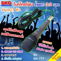 ไมโครโฟน แบบสาย ยาว 3.3 เมตร รุ่น SK-777 สีเทา-ดำ , microphone ไมค์โครโฟน ไมโครโฟนสาย ไมค์โครโฟนสาย SKG