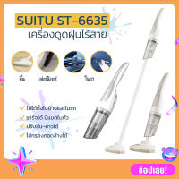 เครื่องดูดฝุ่นไร้สาย SUITU รุ่น ST-6635 มีแบตในตัว ชาร์จแบต ปรับสั้น-ยาวได้ ใช้ได้ทั้งในบ้านและในรถ อเนกประสงค์ พร้อมส่งมากๆ