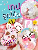 พร้อมส่ง เทปลูกโป่ง DIY  ให้สามารถใช้จิตนาการสร้างสรรค์ ลูกโป่ง  ที่ไม่แตก ตกแต่งได้