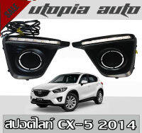 เดย์ไลท์ Mazda CX-5 2014 2016 2017 DRL ตรงรุ่น ยี่ห้อ DEMON EYE USA